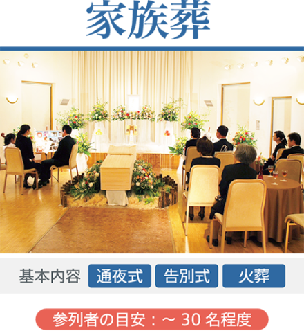 家族葬