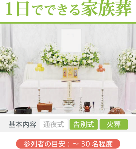 1日でできる家族葬