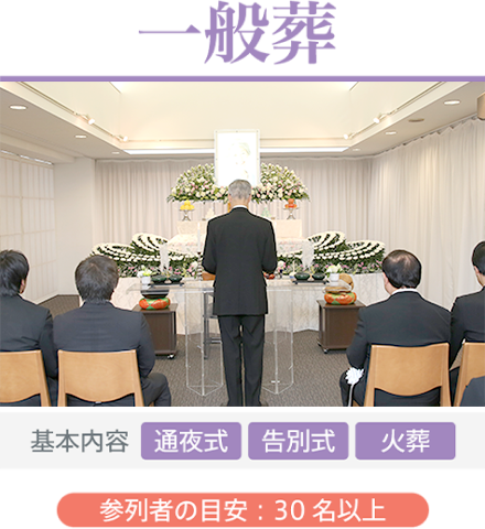 一般葬