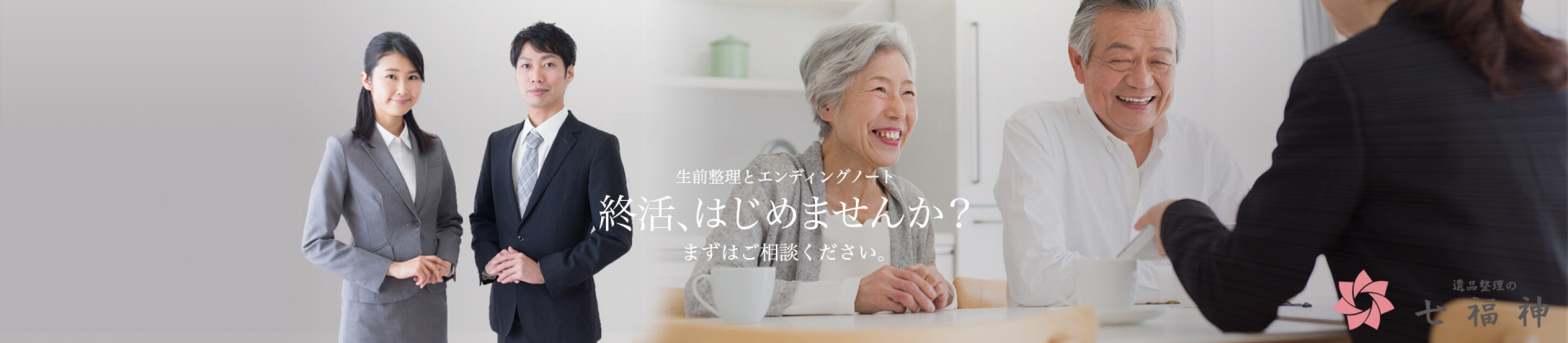 「遺品整理の七福神」