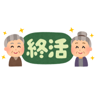 終活