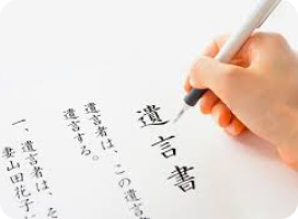 遺言・相続